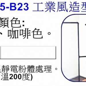 工業風造型掛衣鉤B23
