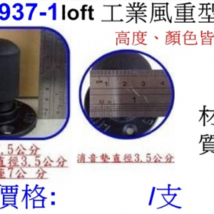 工業風重型門檔937-1