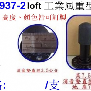 工業風重型門檔937-2