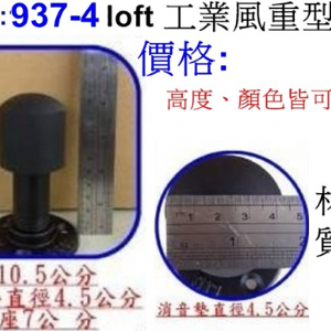 工業風重型門檔937-4