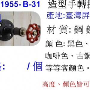 造型手轉掛鉤B-31