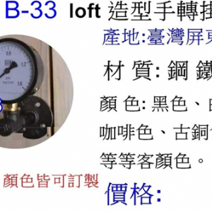 造型手轉掛鉤B-33